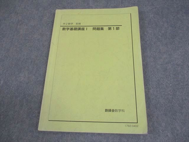 鉄緑会　中1 数学基礎講座　第１部・第2部　テキストと問題集 2023年 鉄緑会 中1数学テキスト - メルカリ