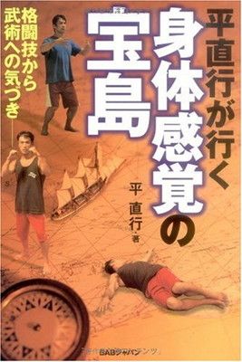 【中古】平直行が行く身体感覚の宝島—格闘技から武術への気づき