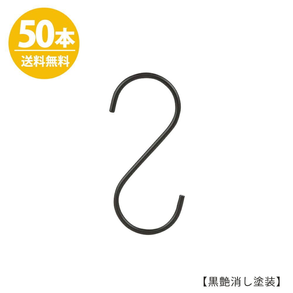 S字フック Sカン SFA-125 H125mm ブラックつや消し 50本 プロ仕様 【安心の日本製】アイアン 黒つや消し塗装 ブラック収納 雑貨 送料無料 ハンガーのタヤ