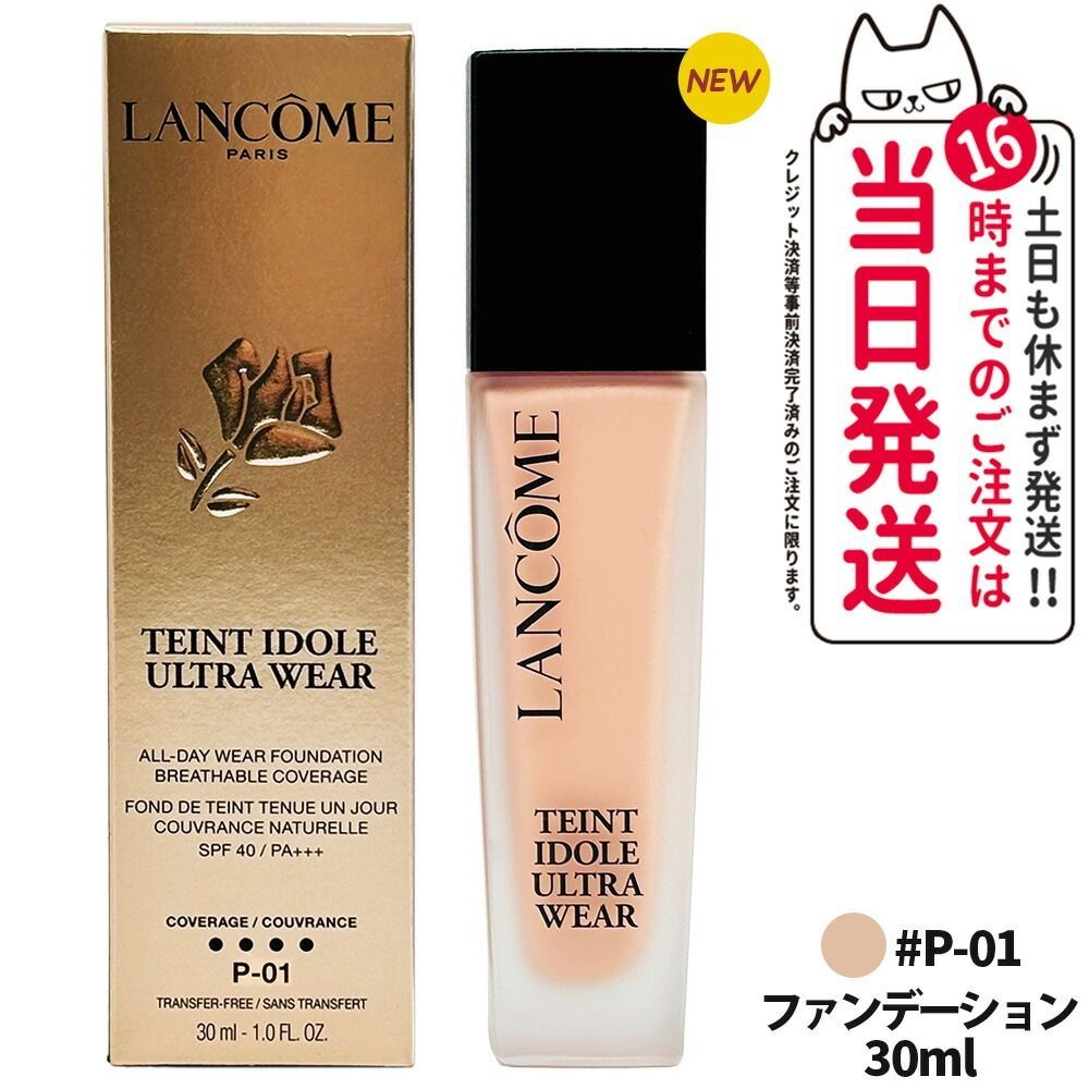 【正規品】ランコム LANCOME タンイドル ウルトラ ウェア リキッド N 30ml リキッドファンデーション ファンデーション #P-01 SPF48・PA++ フランス製 小型宅配便