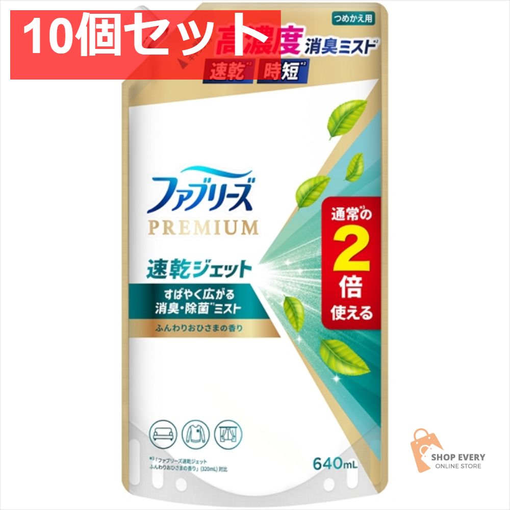 ファブリーズ ジェット おひさま替SL640ML 10個セット まとめ売り