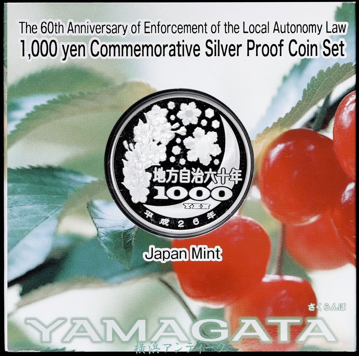 【山形県】地方自治法施行 六十周年記念 千円 銀貨幣 プルーフ貨幣 地方自治法施行六十周年記念 千円銀貨幣プルーフ 貨幣セット造幣局
