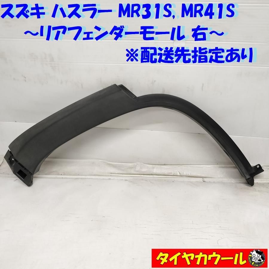 ◇配送先指定あり◇ スズキ ハスラー (MR31S, MR41S) リアフェンダーモール 右 77251-65P0 1ケ アーチモール  オーバーフェンダー 中古 - メルカリ