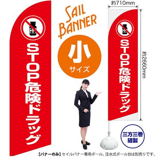セイルバナー（小サイズ） STOP危険ドラッグ（赤）【受注生産品 7～8営業日内に発送】
