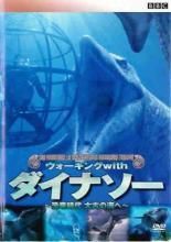 中古】 BBC ウォーキング with（2巻セット）ダイナソー
