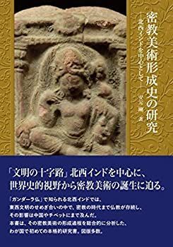 中古】 密教美術形成史の研究 北西インドを中心として