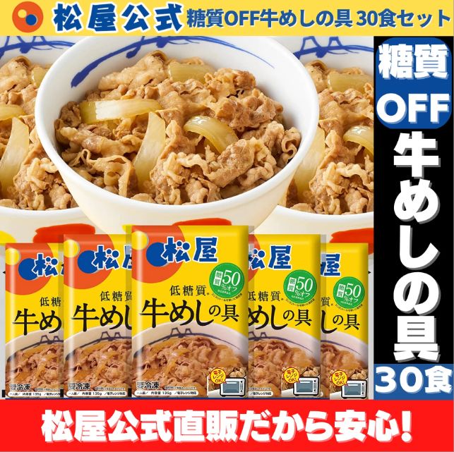 【松屋公式】糖質OFF牛めしの具30食セット