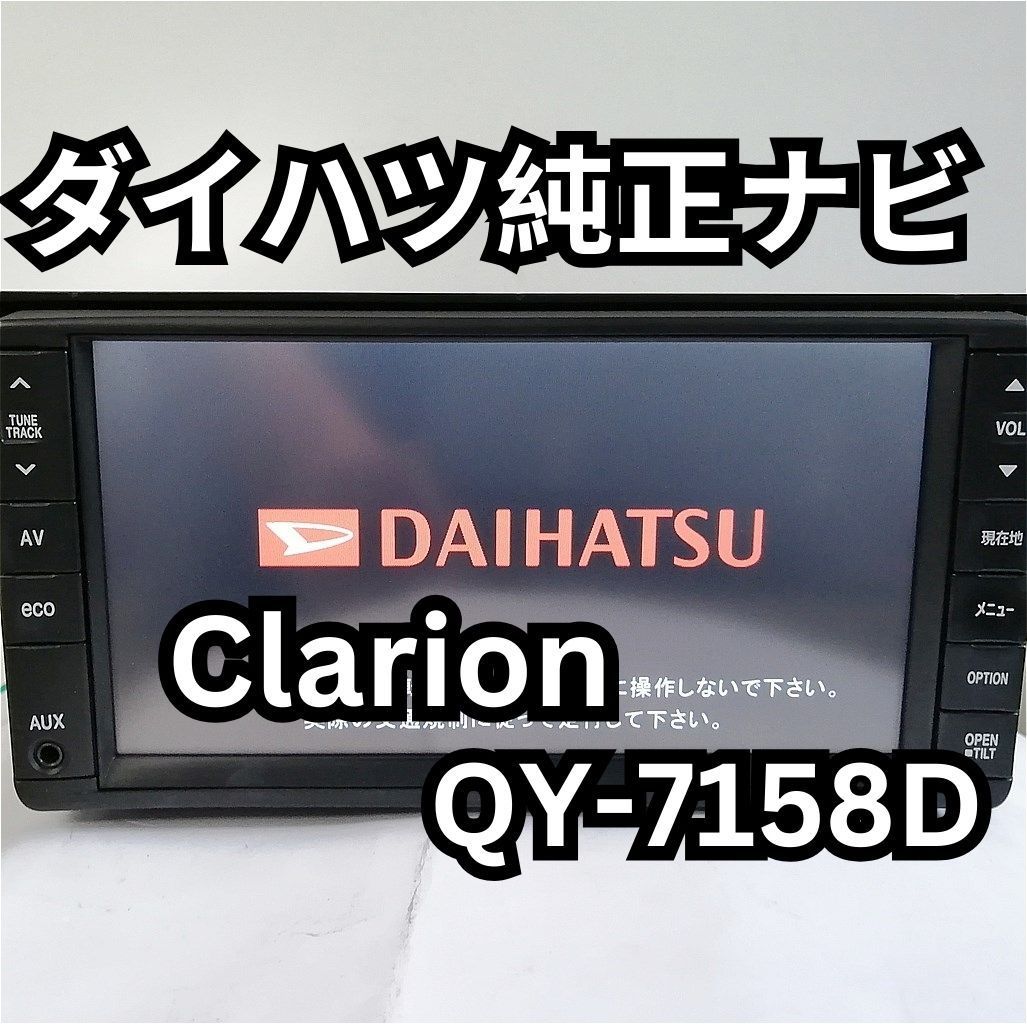 ダイハツ純正ナビ 86100-B2110 Clarion QY-7158D ワンセグ 2DINメモリーナビ 地図データ2012年 - メルカリ