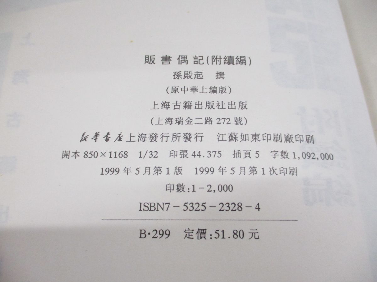 ▲01)【同梱不可】販書偶記 附續編/中国歴代書目題跋叢書/孫殿起/上海古籍出版社/1999年/中文書/附続編/A