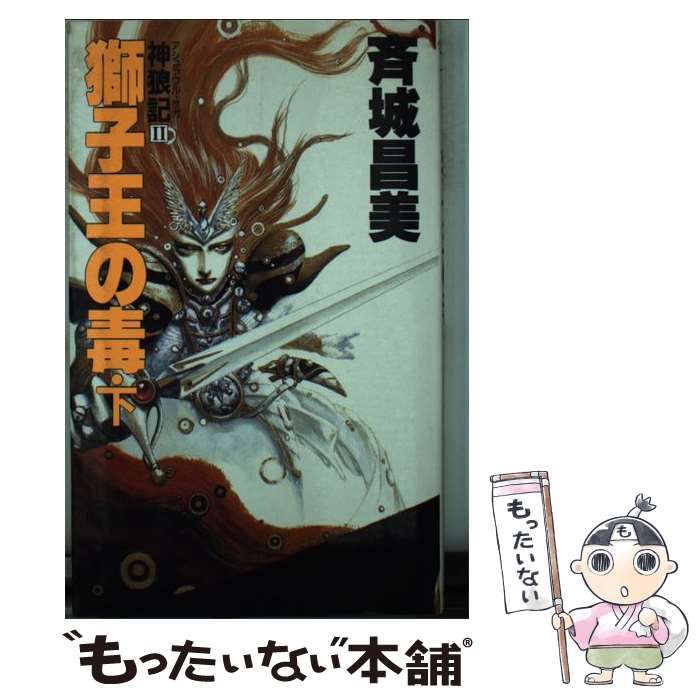 獅子王の毒(下) 大陸ノベルス 中古本・書籍 | 神狼記Ⅱ 斉城昌美 初版
