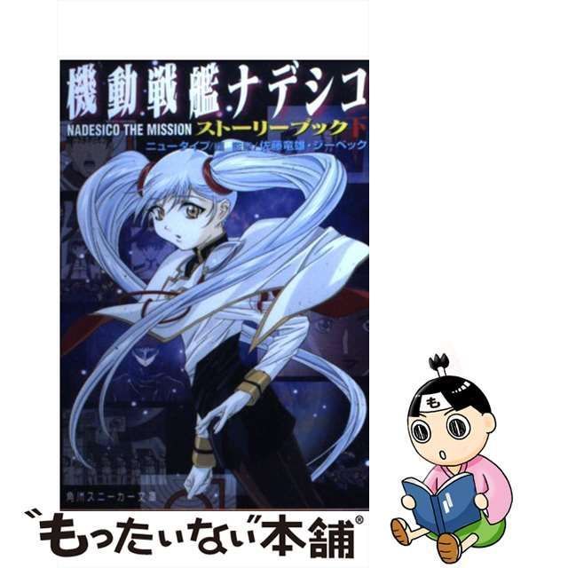 中古】 機動戦艦ナデシコNadesico the missionストーリーブック 下 (角川文庫) / ニュータイプ、佐藤竜雄 ジーベック /  角川書店 - メルカリ