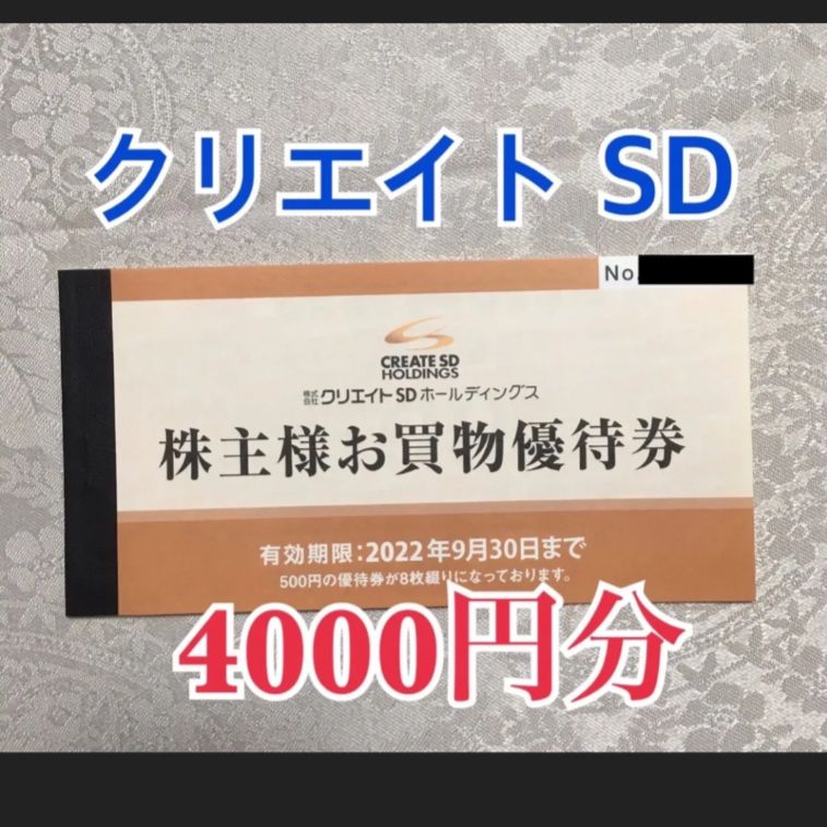 クリエイトSD株主優待　4000円分