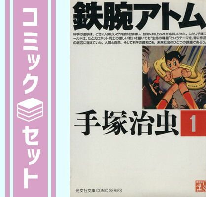 鉄腕アトム 1~最新巻(文庫版)(光文社文庫COMIC SERIES) [マーケットプレイス コミックセット] 2mvetro 51yD3fVr6uL.jpg_BO30,255,255,