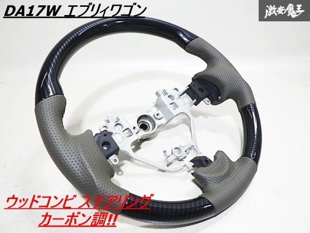 未使用 DA17W エブリィワゴン エブリーワゴン パンチングレザー ウッドコンビ ステアリング ハンドル ガングリップ カーボン調 約37φ