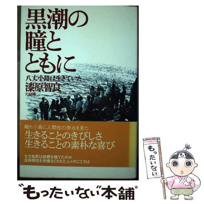 【中古】 黒潮の瞳とともに 八丈小島は生きていた/たま出版/漆原智良 Amazon.co.jp: 黒潮の瞳とともに: 八丈小島は生きていた : 漆原