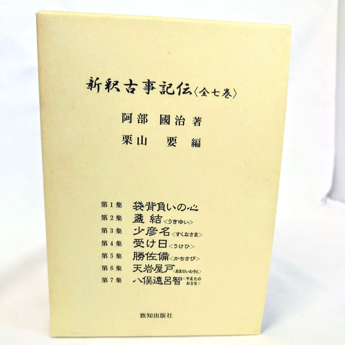 新釈古事記伝＜全７巻＞ 阿部國治 栗山要 編 致知出版社 Amazon.co.jp: 新釈古事記伝全7巻 : 阿部國治: 本