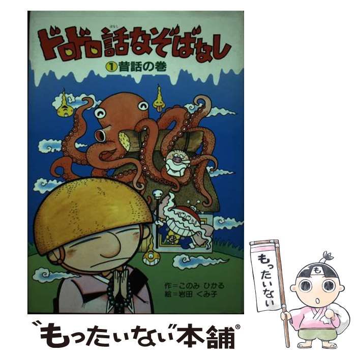 中古】 ドロドロ話なぞばなし 1 昔話の巻 / このみひかる、岩田くみ子 