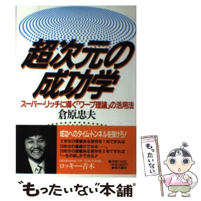 【中古】 超次元の成功学 スーパー・リッチに導く「ワープロ理論」の活用法/現代書林/倉原忠夫 中古】 超次元の成功学 スーパー・リッチに導く「ワープ / 倉原