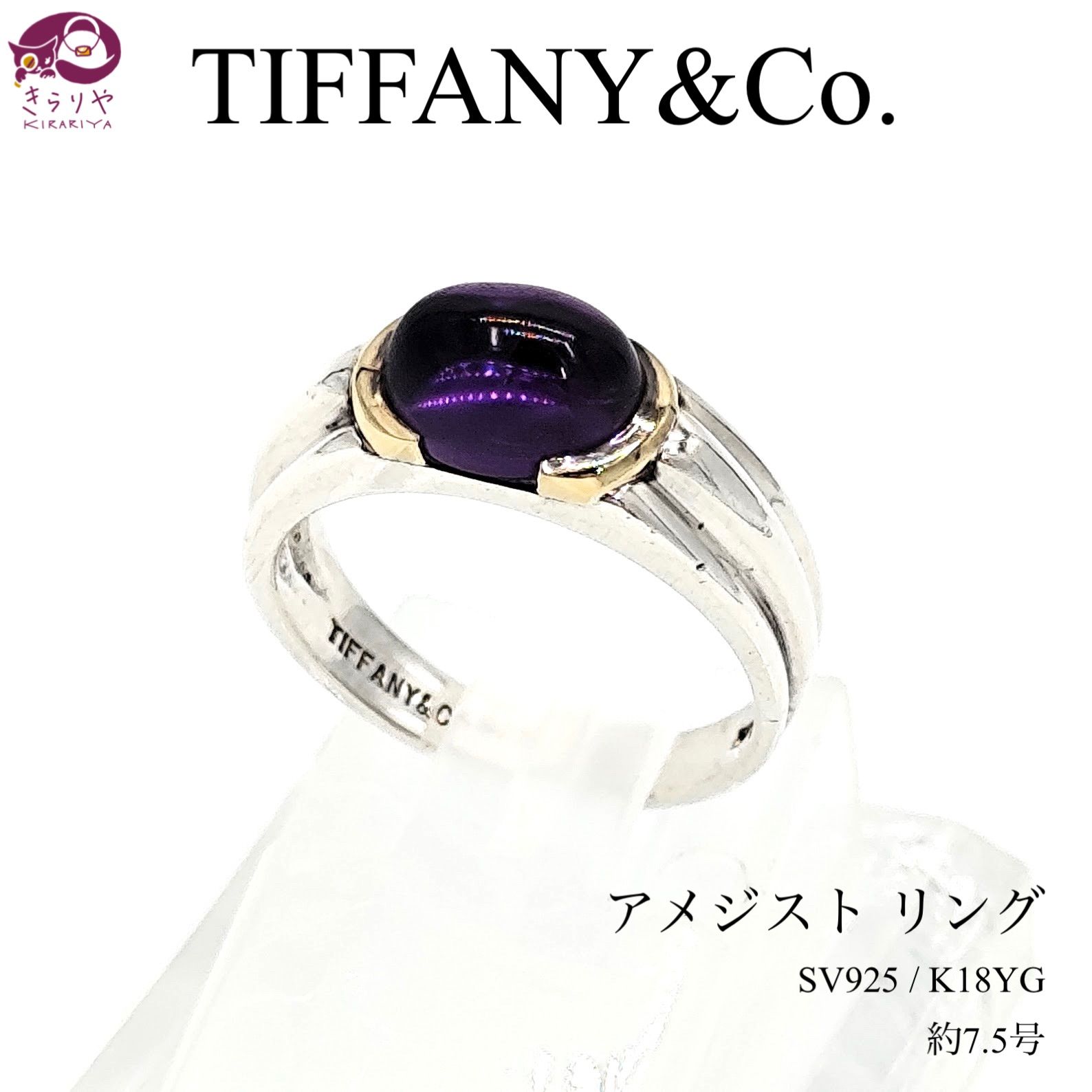 TIFFANY&Co. ティファニー アメジスト リング 約7.5号 スターリングシルバー SV925 K18 750 ショップカード 二つ折りカード  付き - メルカリ