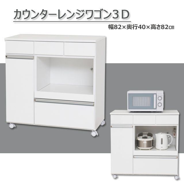 ♪キッチンカウンター レンジワゴン ８２cm