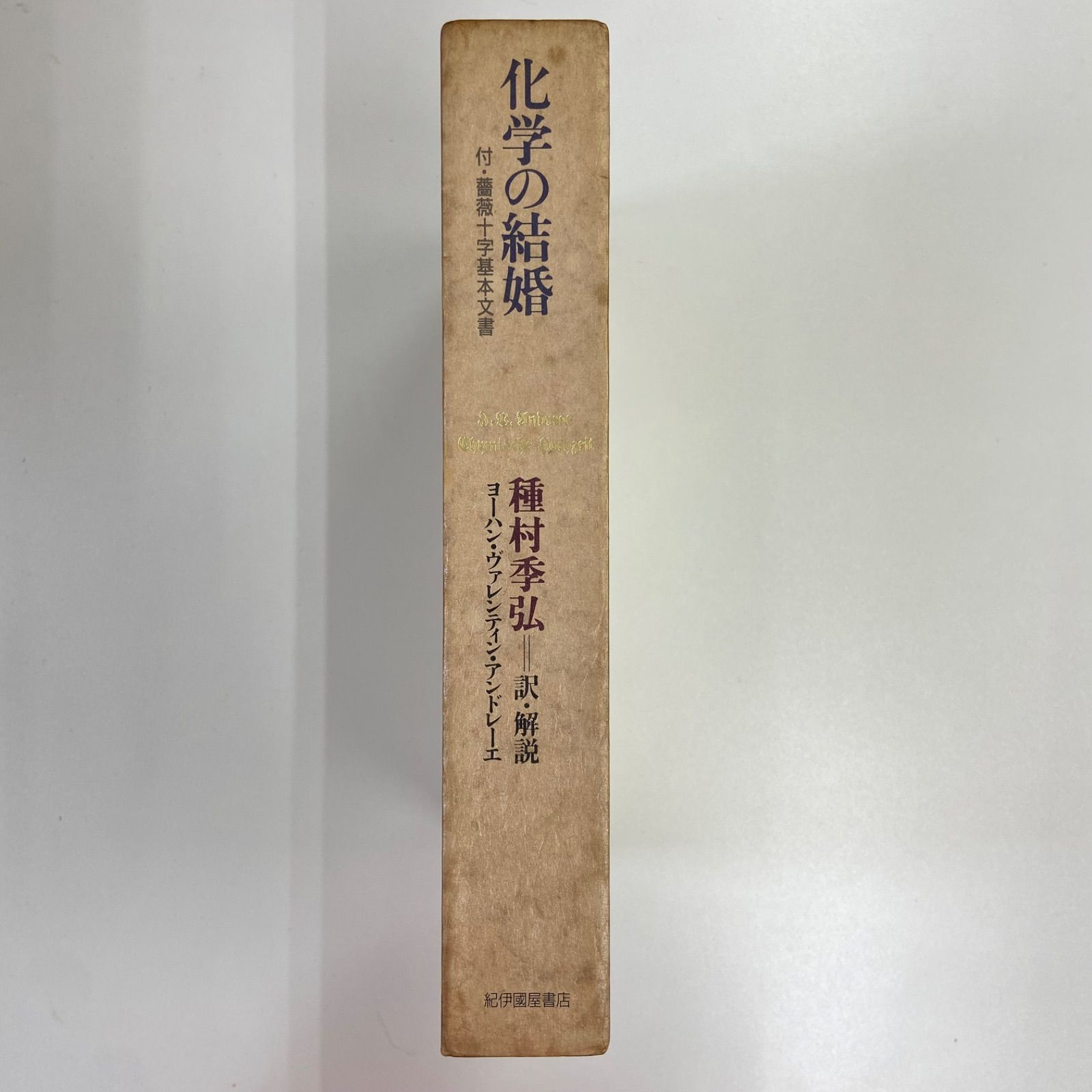 化学の結婚 付・薔薇十字基本文書 ヨ・ハン・ヴァレンティン