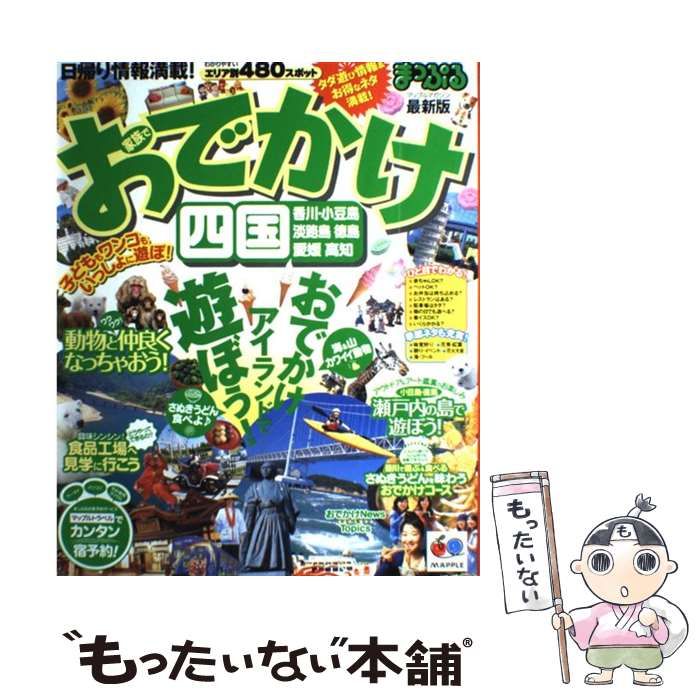 【中古】 家族でおでかけ 四国/昭文社 中古】 家族でおでかけ 四国/昭文社