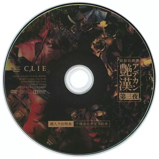 浪漫活劇譚 艶漢 第三夜 DVD（特典DVD付） 61x3odvYEiL._UF350,350_QL50_.jpg