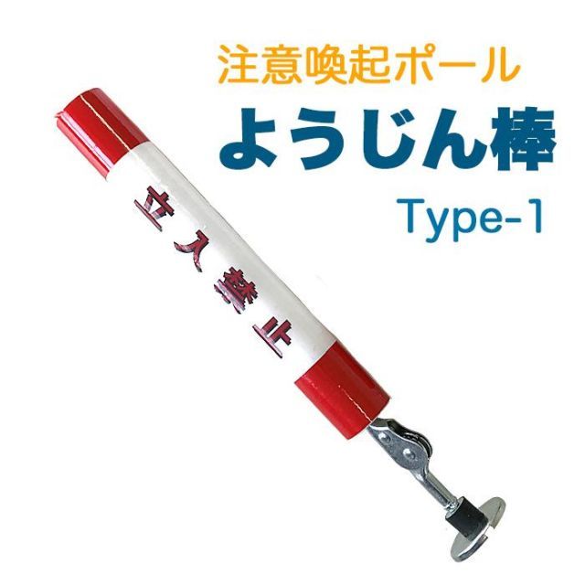 ご相談ページ 注意喚起ポール ようじん棒 TYPE1 ストレート 1本 AR-4180 高所作業車