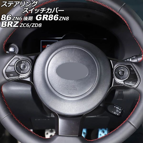 ステアリングスイッチカバー トヨタ 86 GR86 ZN6 ZN8 2016年07月～ マットカーボン カーボンファイバー製 入数 1セット 2個 AP-IT4441-MCB