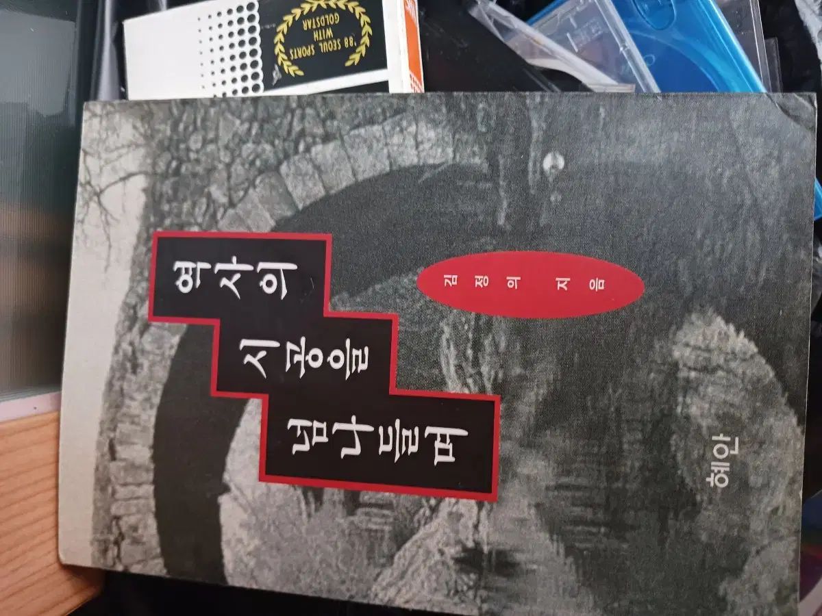 チェ ヨンスク 自叙伝 最も ハッピー 汚れ 私は 最後 考える