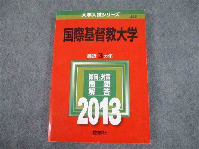 国際基督教大学(ICU)2023年度版 過去問題集 赤本