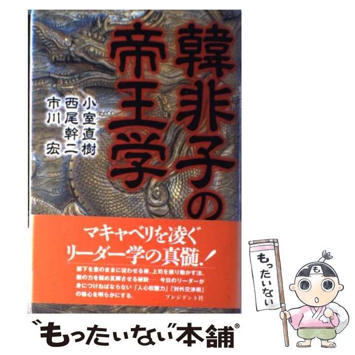 【中古】 韓非子の帝王学 / 小室 直樹 / プレジデント社