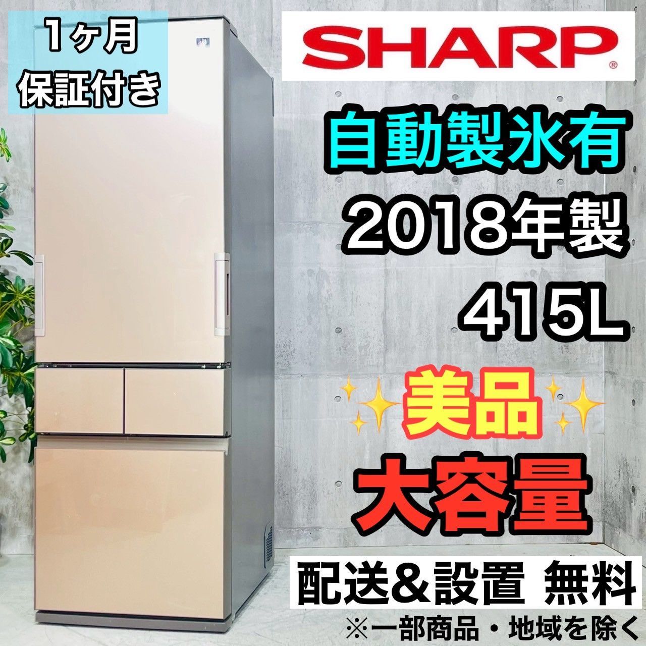 ️SHARP a4149 4ドア冷蔵庫 415L 2018年製 35.5 ️
