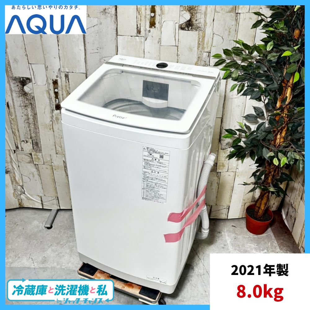 2021年製 AQUA アクア AQW-GVX80J 洗濯機 8.0kg