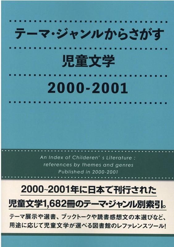 テーマ ジャンルからさがす児童文学 2000-2001
