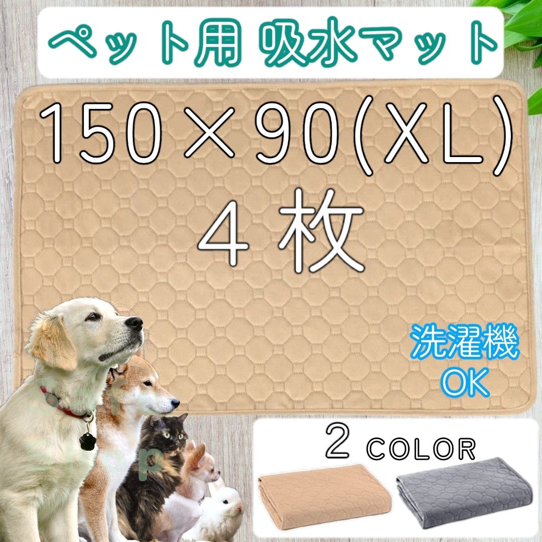 ペット トイレ シーツ ◆4枚 XL◆ シート 犬 いぬ マット おしっこ 速乾 ベッドカバー 猫 吸水 ねこ 特大 リビング ソファー 車内 寝床 洗濯機 150 90 防滑