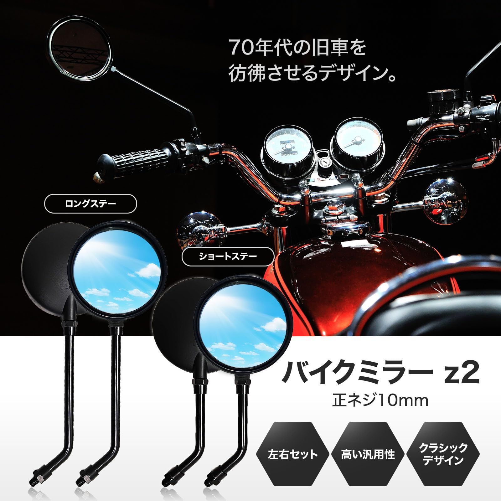 Archnote バイク ミラー z2 タイプ ロング 10mm 左右 セット ラウンド 丸 型 旧車 カスタム レトロ パーツ 汎用 サイド 黒  ブラック [ロング]