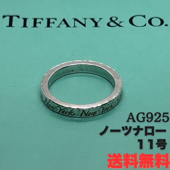 ティファニーノーツナローリング ティファニー ナローリング 11号