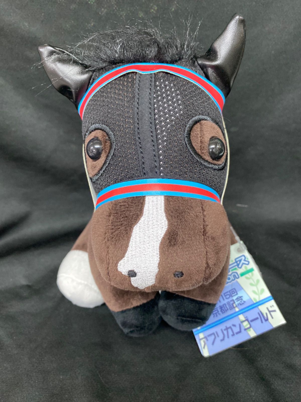 競馬］アフリカンゴールド（京都記念）ぬいぐるみ／アイドルホース