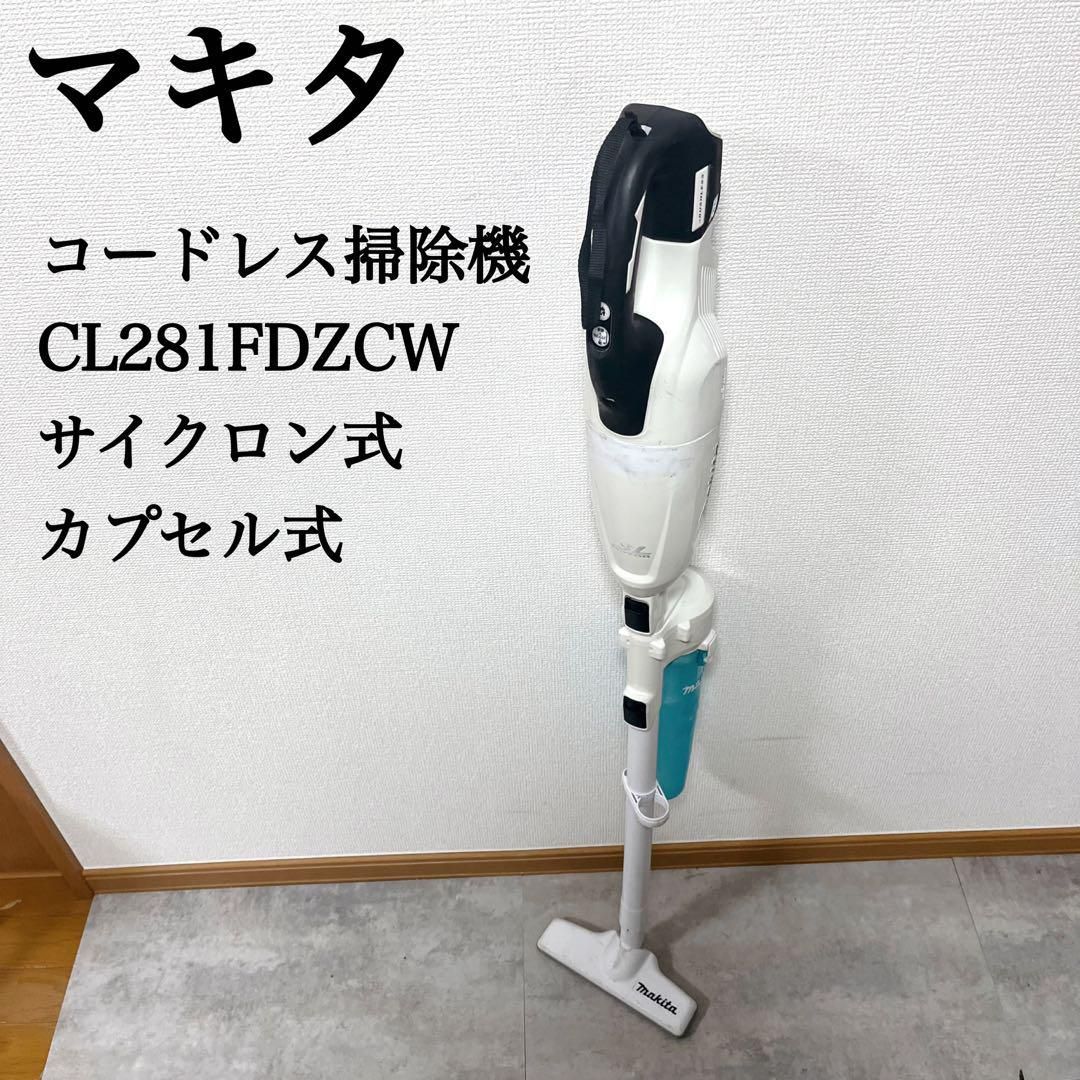 マキタ コードレス掃除機 CL281FDZCW カプセル式 サイクロン式 - メルカリ