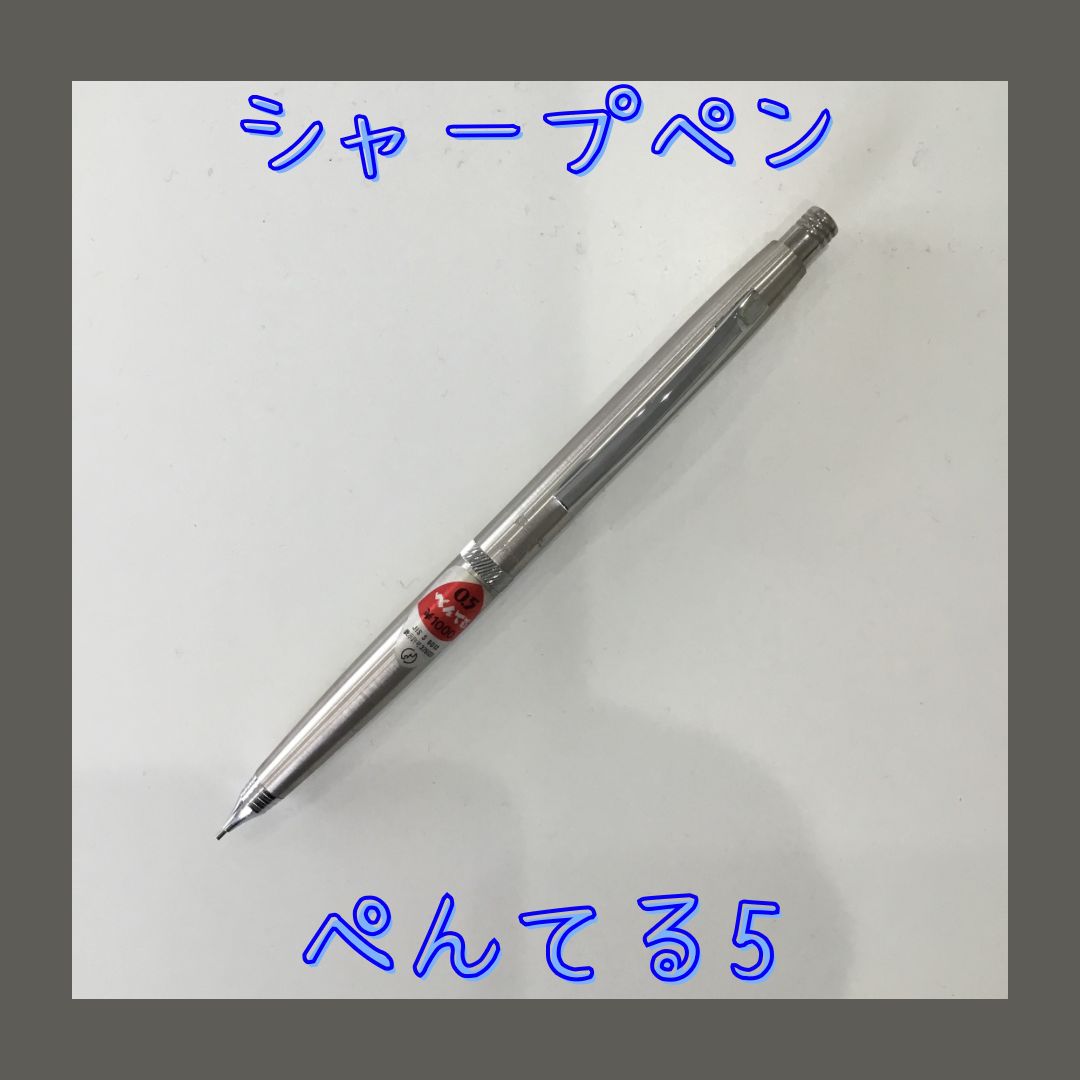 【廃盤品？】ぺんてる5 シルバー&クリア　シャーペン 廃盤】ぺんてる ぺんてる5 シャープ 0.5mm 13cm - メルカリ
