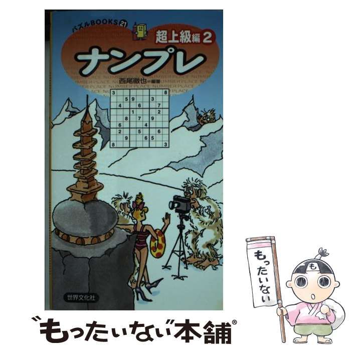 中古】 ナンプレ超上級編 2 （パズルBOOKS） / 西尾 徹也 / 世界文化社