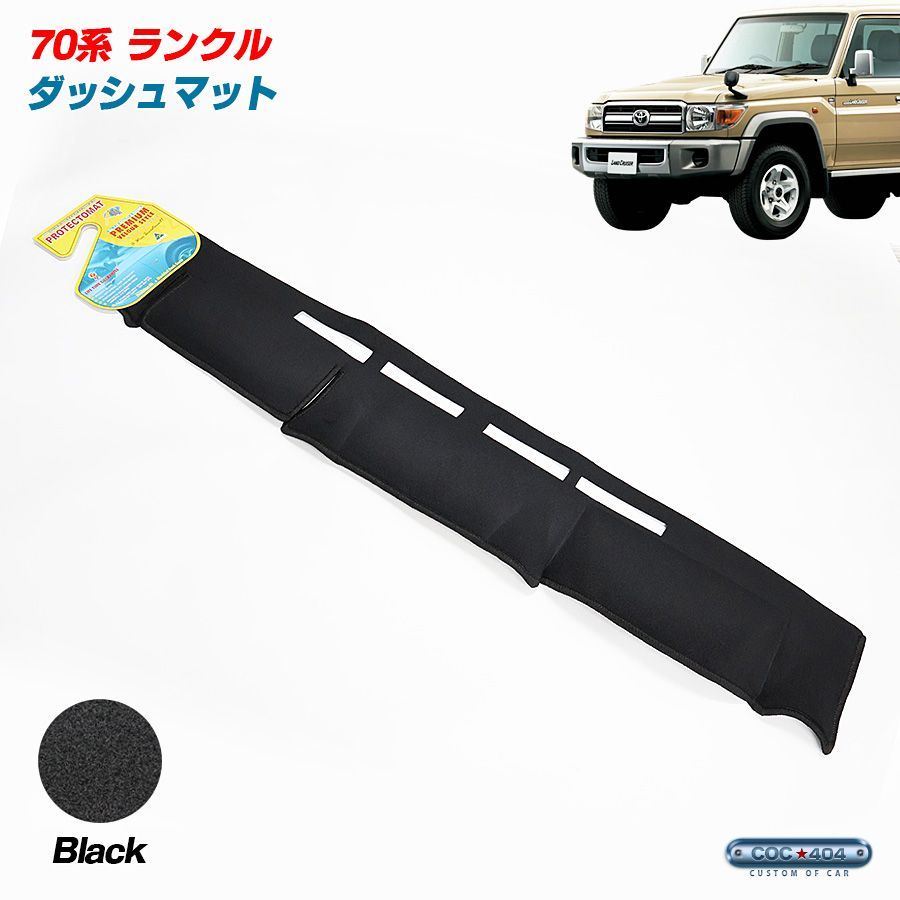 豪州 オーストラリア トヨタ 2014-2015 70系 ランドクルーザー ランクル ダッシュボードマット ダッシュマット ブラック