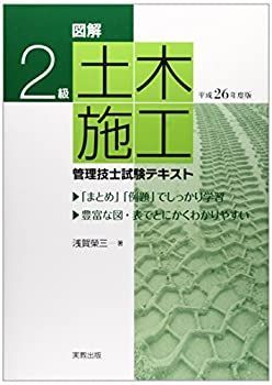 【中古】 図解2級 土木施工管理技士試験テキスト 平成26年度版