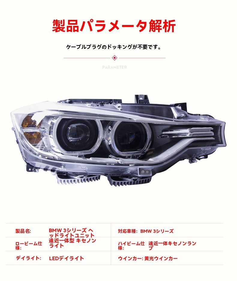 13-15年型BMW 3シリーズ用LEDデイライト＆ハイビーム搭載 天使の瞳 無加工で簡単交換 HID搭載ヘッドライト 左右セット