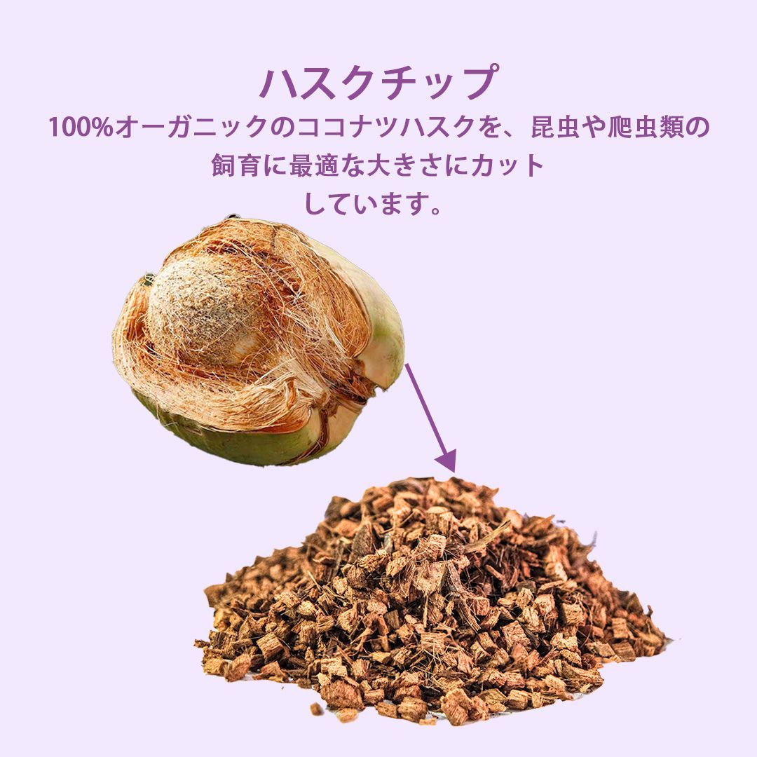 [高品質】90L x 2個パックココヤシガラ ハスクチップ 高品質】90L ココヤシガラ ハスクチップ ココヤシチップ 昆虫 爬虫類