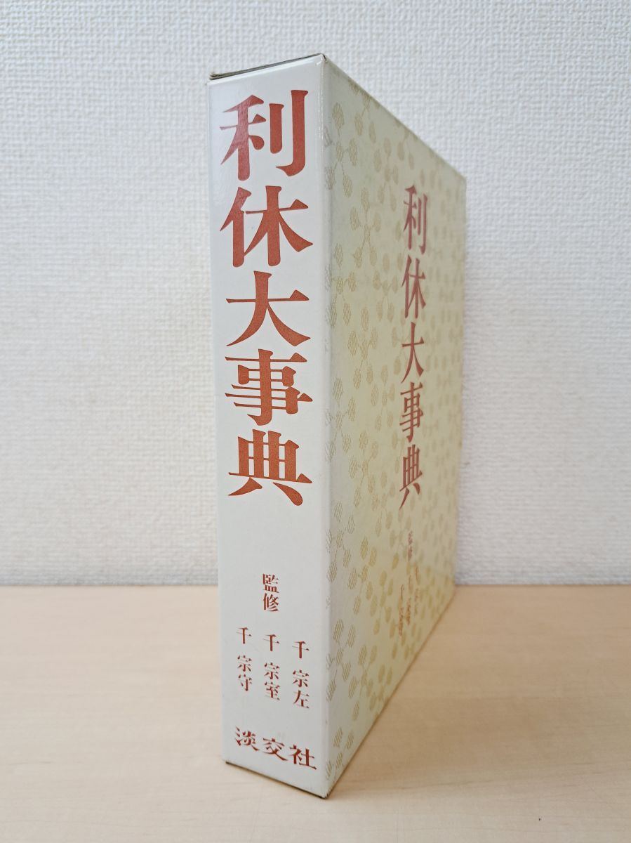 利休大事典 千宗左・他／監修 淡交社 - メルカリ