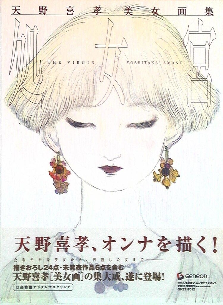 SALE，新作登場 ジェネオンエンタテイメント 天野喜孝 処女宮 (帯付) イラスト集