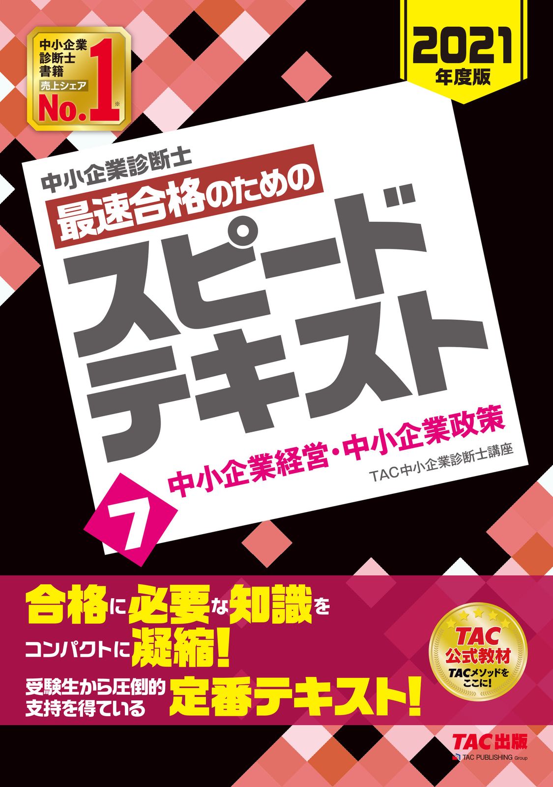 【専用】中小企業診断士 2024年度版 最速合格のためのスピード問題集7冊セット 中小企業診断士 最速合格のための スピード問題集 (3) 運営管理