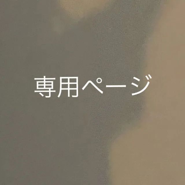 しょん様　専用